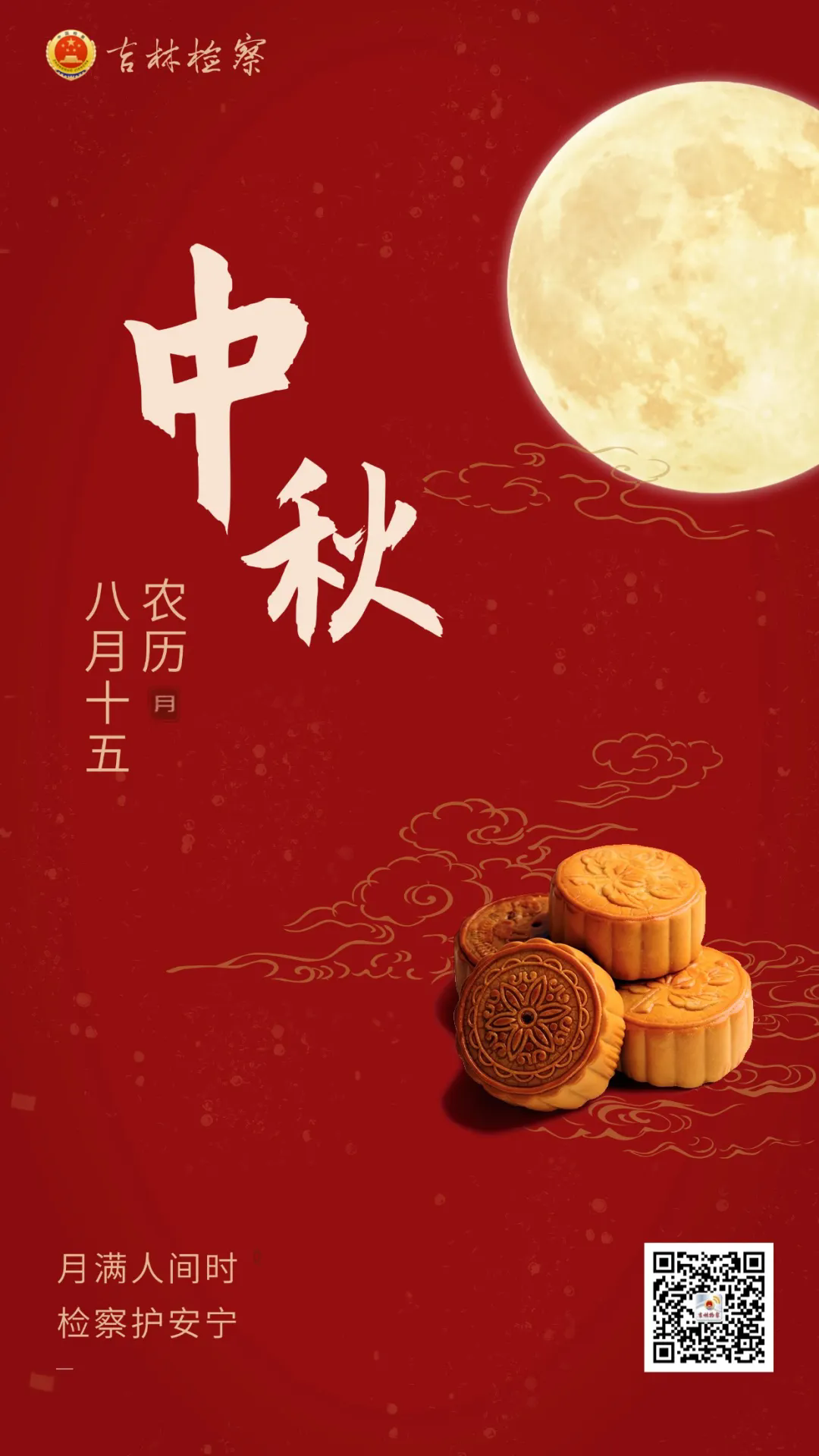 月滿人間時，檢察護安寧